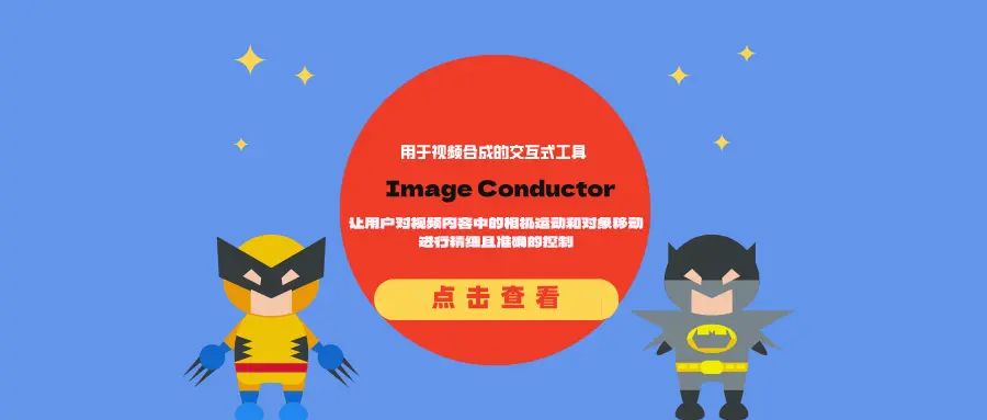 用于视频合成的交互式工具Image Conductor:让用户对视频内容中的相机运动和对象移动进行精细且准确的控制