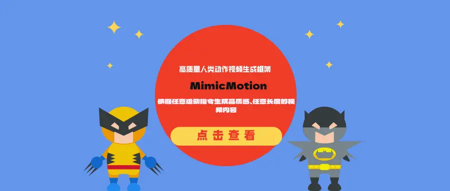 高质量人类动作视频生成框架MimicMotion:依据任意运动指令生成高质感、任意长度的视频内容