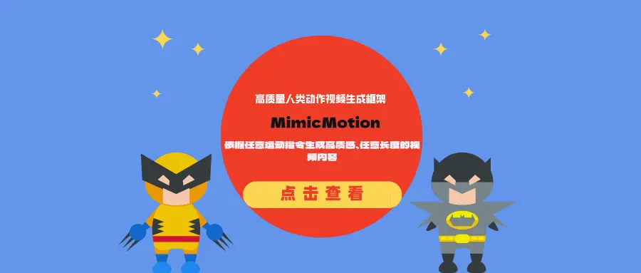 高质量人类动作视频生成框架MimicMotion：依据任意运动指令生成高质感、任意长度的视频内容
