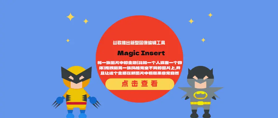 谷歌推出新型图像编辑工具Magic Insert:将一张图片中的主题(比如一个人或者一个物体)拖拽到另一张风格完全不同的图片上,并且让这个主题在新图片中看起来非常自然