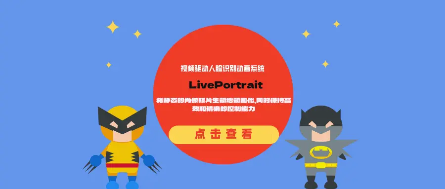 视频驱动人脸识别动画系统LivePortrait：将静态的肖像照片生动地动画化，同时保持高效和精确的控制能力