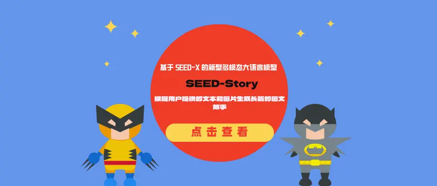 基于 SEED-X 的新型多模态大语言模型SEED-Story:根据用户提供的文本和图片生成长篇的图文故事