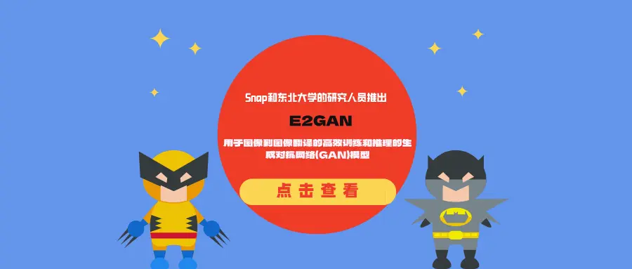 E2GAN：用于图像到图像翻译的高效训练和推理的生成对抗网络（GAN）模型