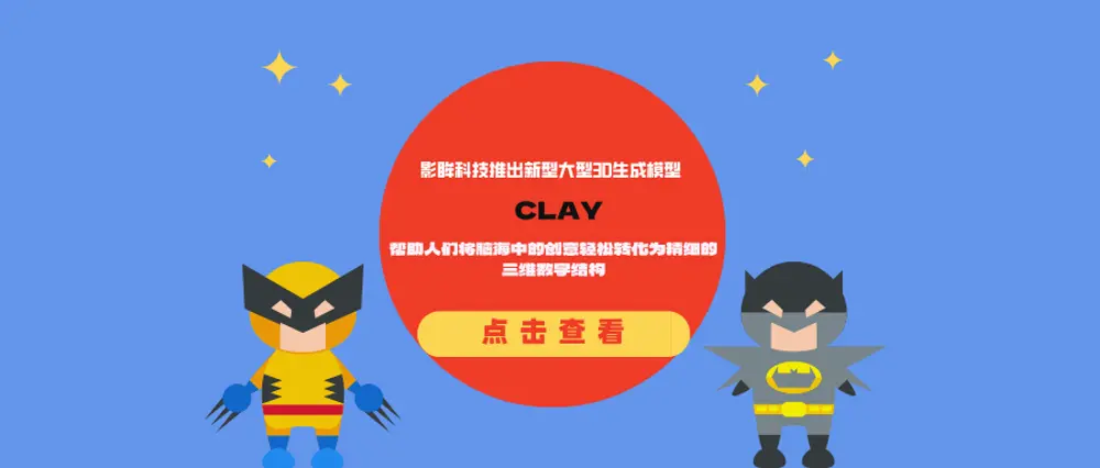 影眸科技推出新型大型3D生成模型CLAY：帮助人们将脑海中的创意轻松转化为精细的三维数字结构