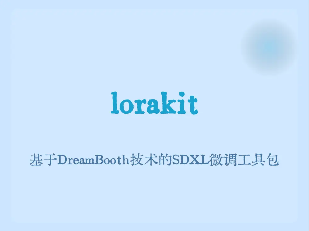 lorakit:一款基于DreamBooth技术的SDXL微调工具包