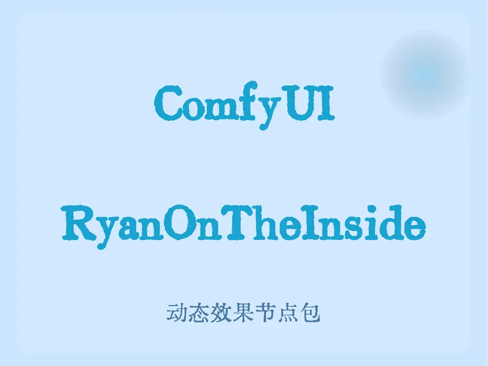 动态效果节点包ComfyUI RyanOnTheInside:响应音频、MIDI、运动、时间等多种信号,实现极其动态和互动的工作流程