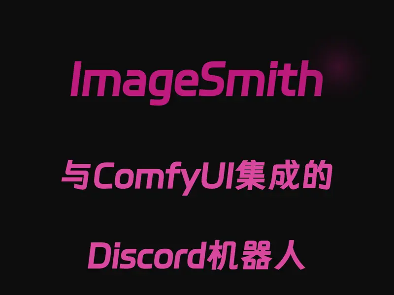 ImageSmith：与ComfyUI集成的Discord机器人，通过用户友好的Discord界面生成图像