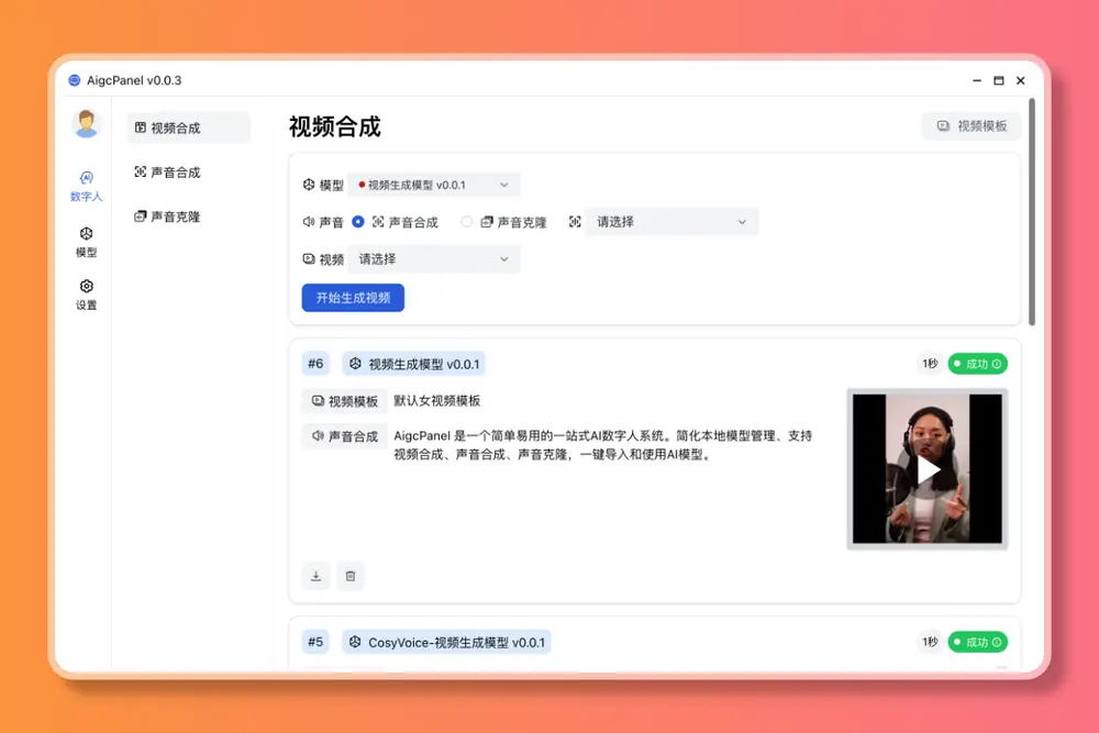 一站式 AI 数字人生成软件AigcPanel：基于阿里开源语音生成模型CosyVoice和腾讯开源视频生成模型的MusePose打造