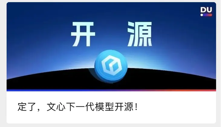 百度宣布文心大模型 4.5 系列将于6月30日起正式开源，并推出多项 AI 开放政策