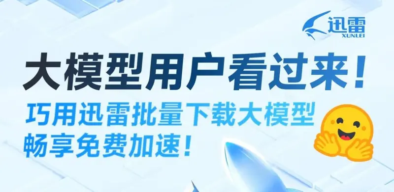 迅雷推出 AI 大模型及数据集批量下载与加速服务，助力开发者高效获取资源