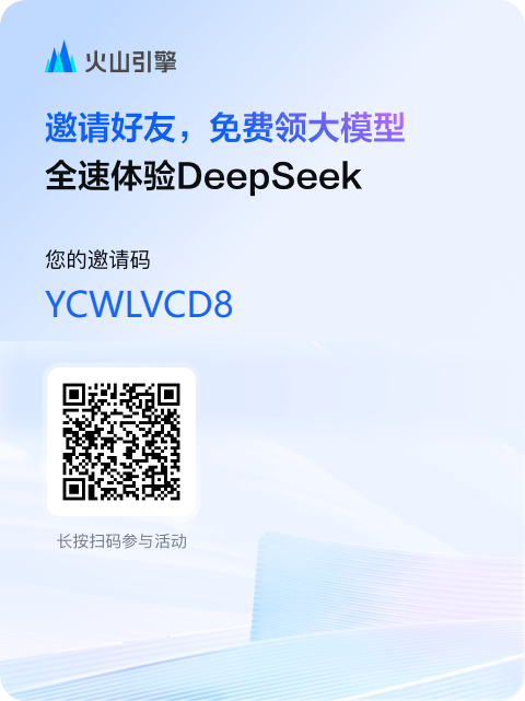 DeepSeek官方API不能充值？火山引擎邀请你免费领干万DeepSeek额度