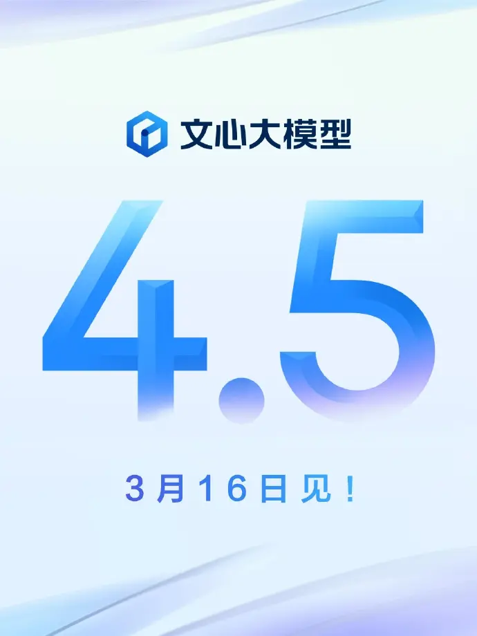 百度宣布文心大模型4.5将于3月16日发布，支持深度思考和原生多模态