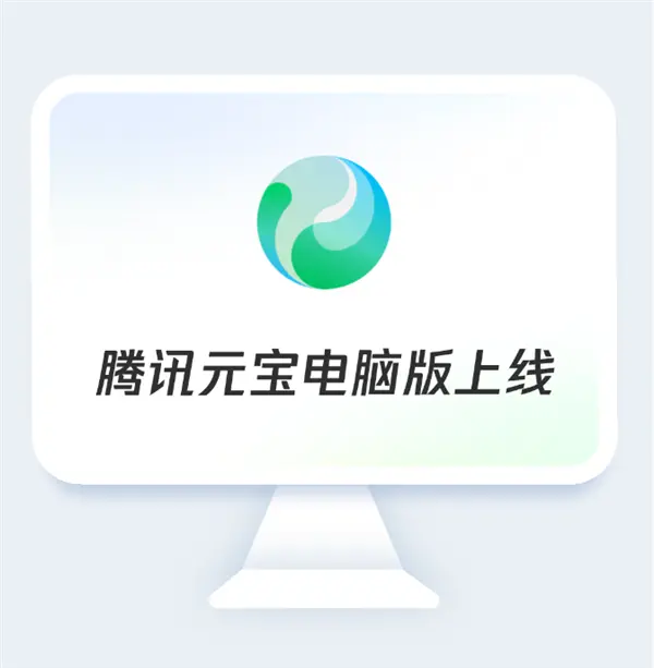 腾讯宣布基于混元大模型的消费者端AI助手“腾讯元宝电脑版”正式上线,支持Windows和macOS系统