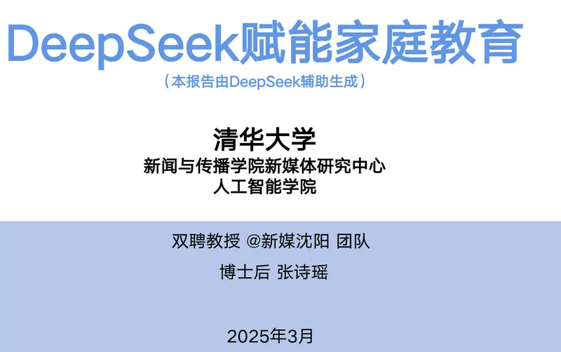清华大学 第七弹《DeepSeek赋能家庭教育》
