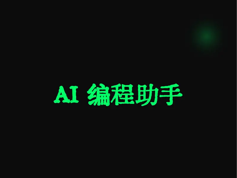 警惕 AI 编程助手的“规则文件后门”