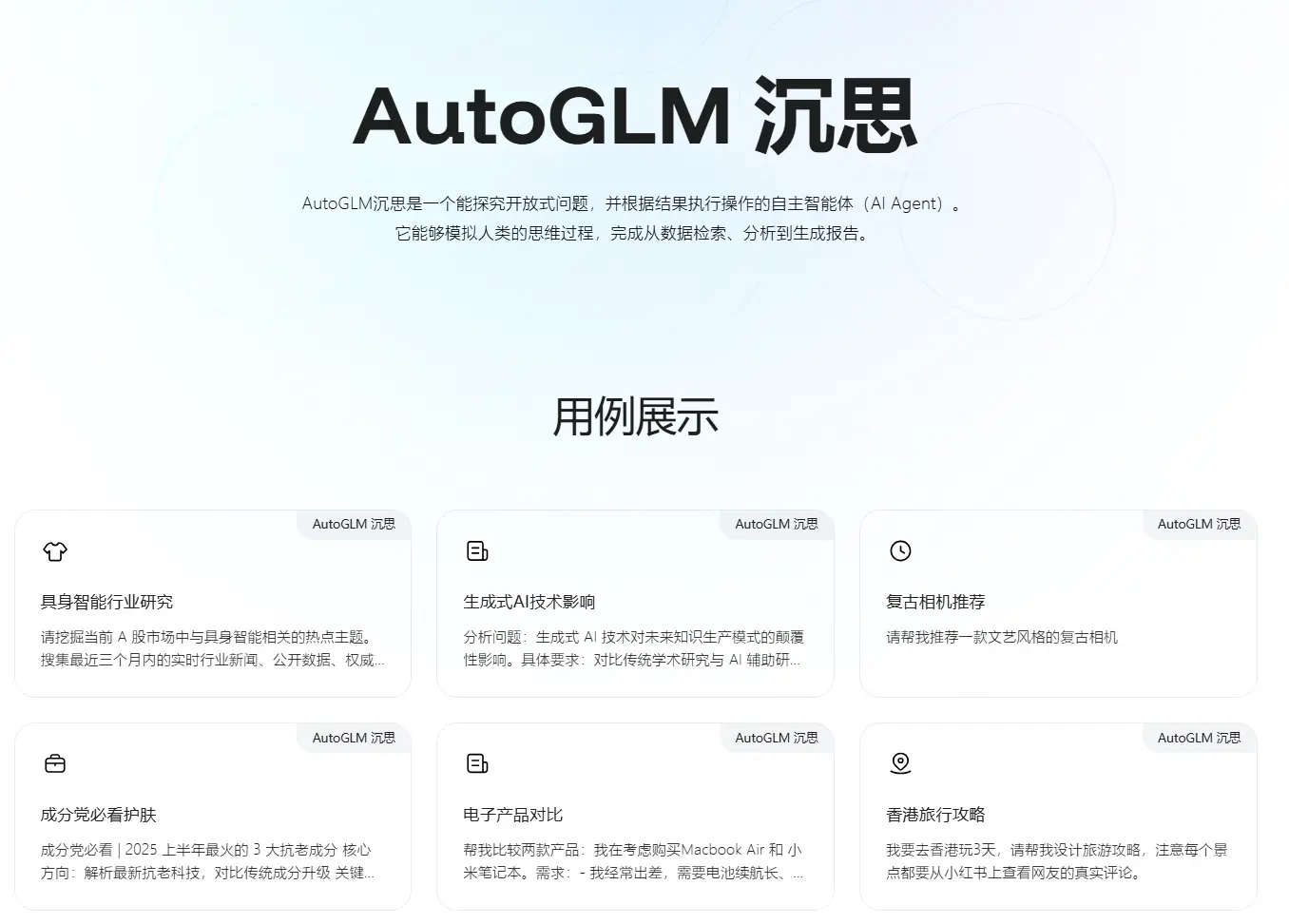 AutoGLM 沉思
