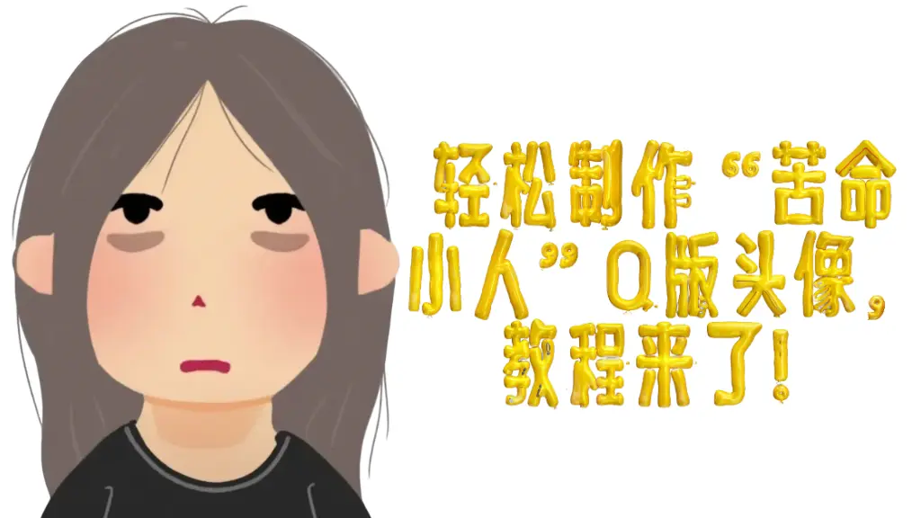 使用ComfyUI轻松制作“苦命小人”Q版头像，教程来了！