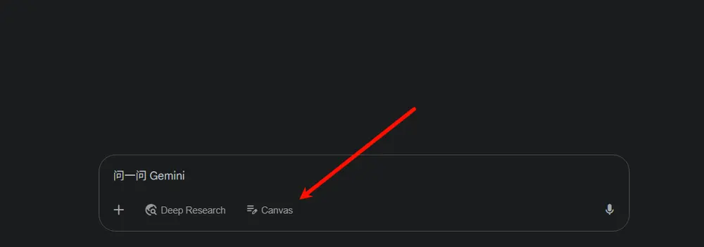 Gemini Canvas 免费使用指南，像朋友一样帮你完善创意