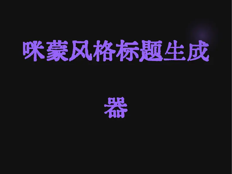 咪蒙标题风格提示词