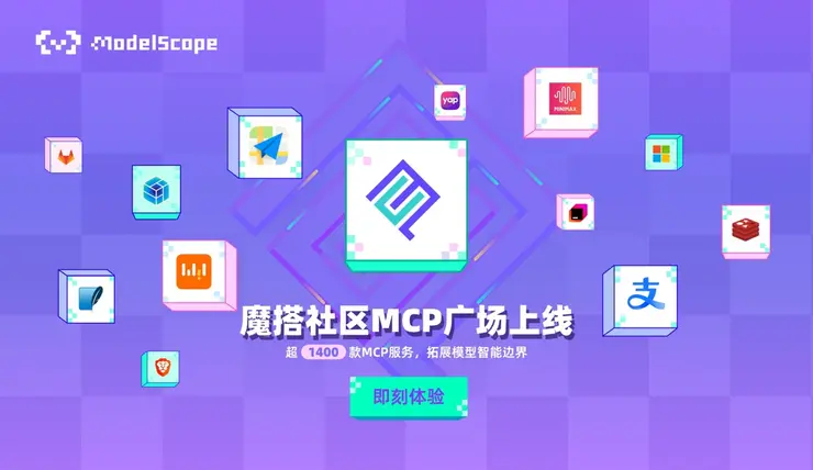 魔搭MCP广场