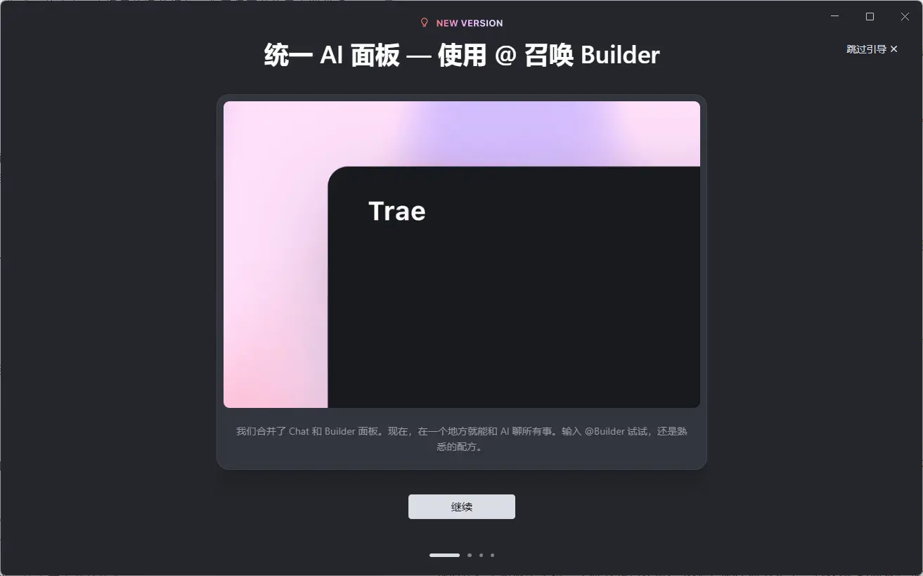 字节跳动旗下AI编程工具Trae带来一系列令人瞩目的更新:聊天与构建器的融合、上下文能力的拓展等