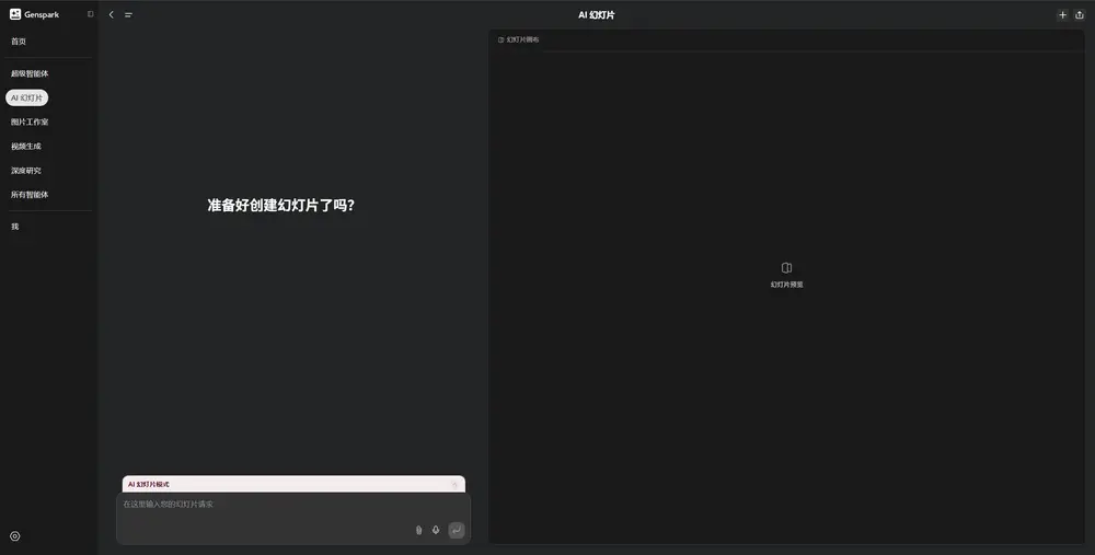 Genspark 推出 AI Slides功能:AI 自动生成 PPT,彻底颠覆幻灯片创作方式