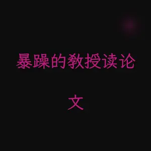 暴躁的教授读论文