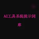 AI工具系统提示词库