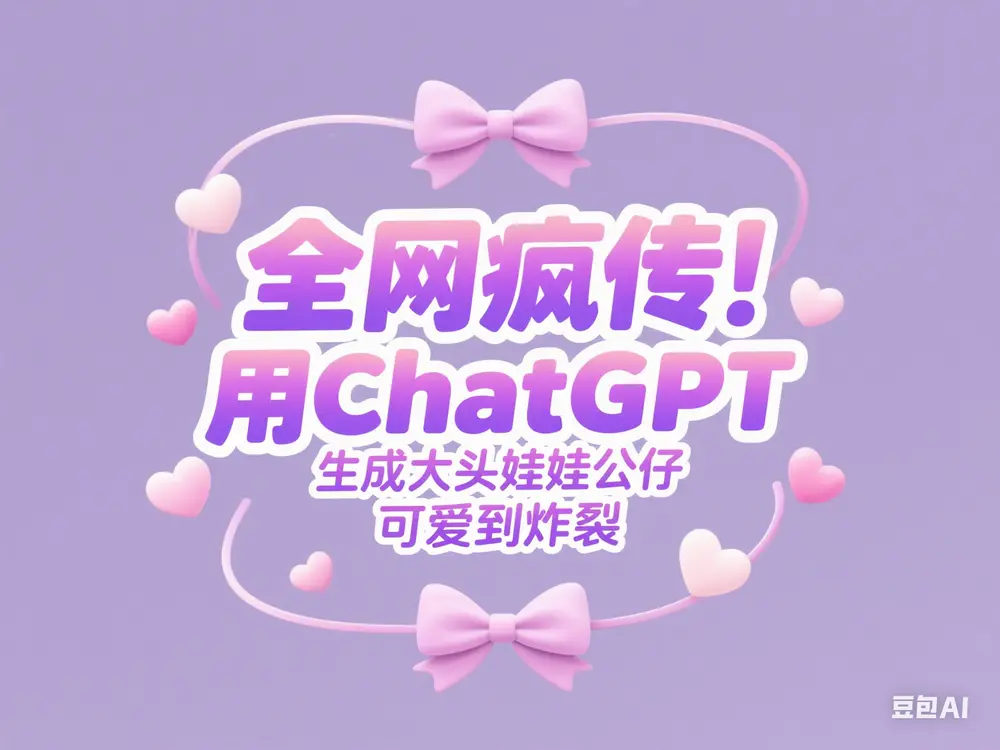告别单调头像！用ChatGPT生成专属大头娃娃，萌到心坎里！