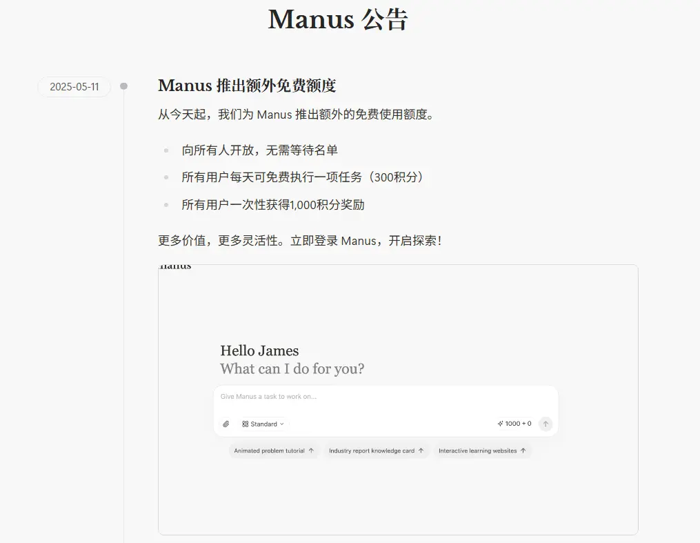 Manus 取消等待名单并为所有用户提供免费每日任务积分