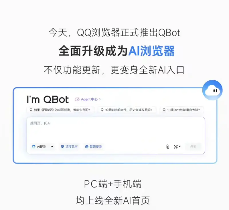 QQ浏览器正式升级为AI浏览器，上线QBot，五大功能全面赋能用户