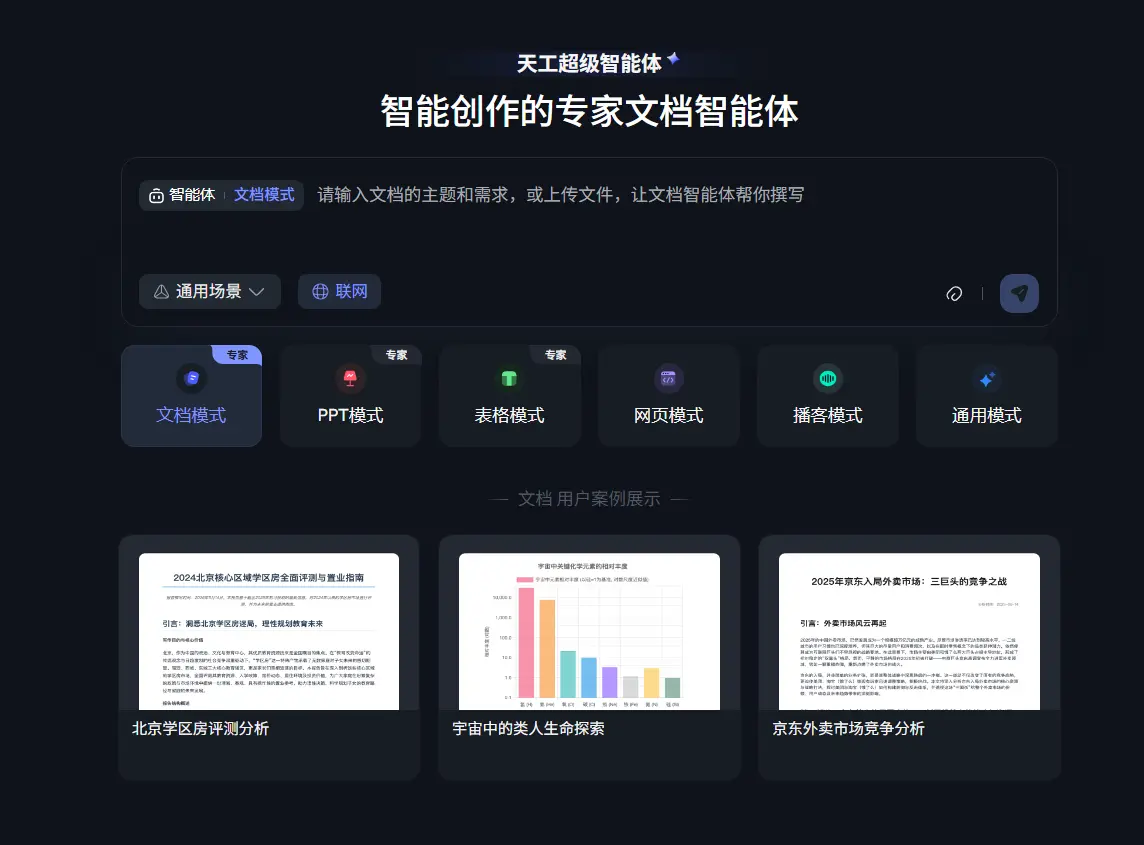 天工超级智能体