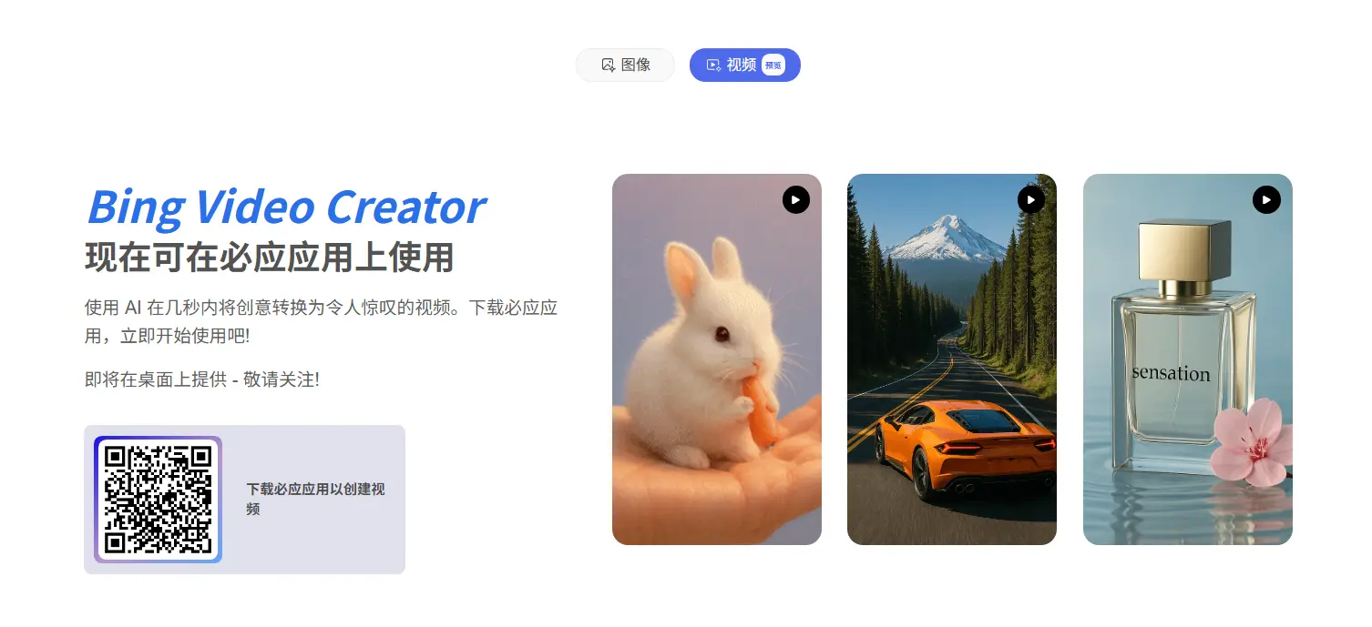无需订阅ChatGPT Pro,Sora现在可通过Bing免费使用,Bing Video Creator已可以在必应APP上使用