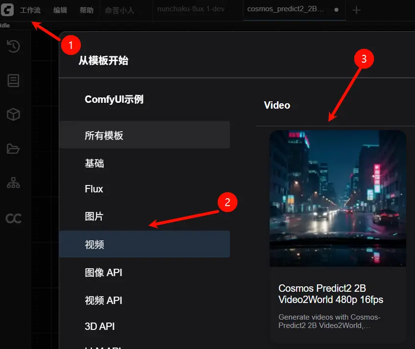 在 ComfyUI 中使用英伟达物理世界基础模型Cosmos-Predict2 实现文生图与视频生成指南