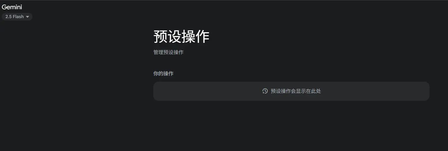 谷歌Gemini 正式上线“Scheduled Actions（预设操作）”功能：支持跨平台定时任务自动化