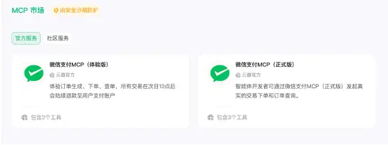 腾讯元器正式接入微信支付 MCP,打通智能体商业化“最后一公里”