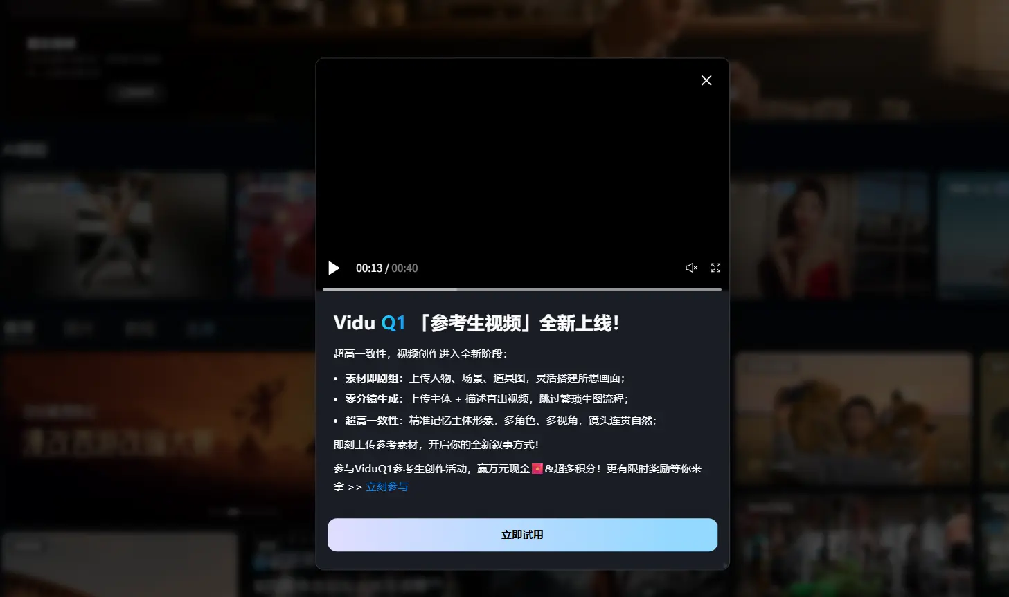  Vidu 正式推出其 Q1 模型更新，全面支持“参考生视频”功能