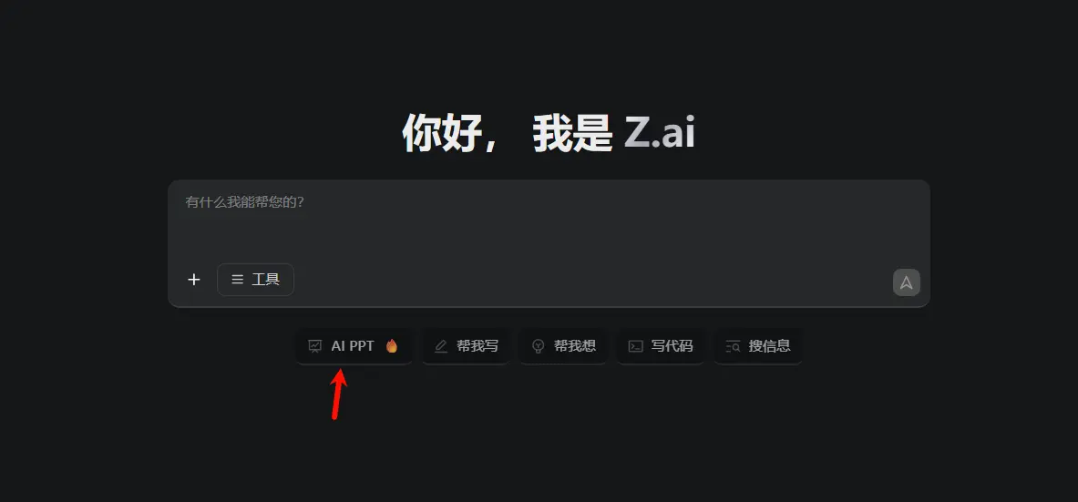 智谱AI海外版 Z.ai 上线 GLM-Experimental 模型，免费开放 AI Slides 功能