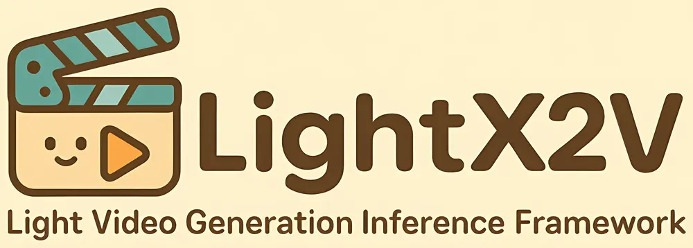 LightX2V:轻量级视频生成推理框架,统一支持多种模态输入