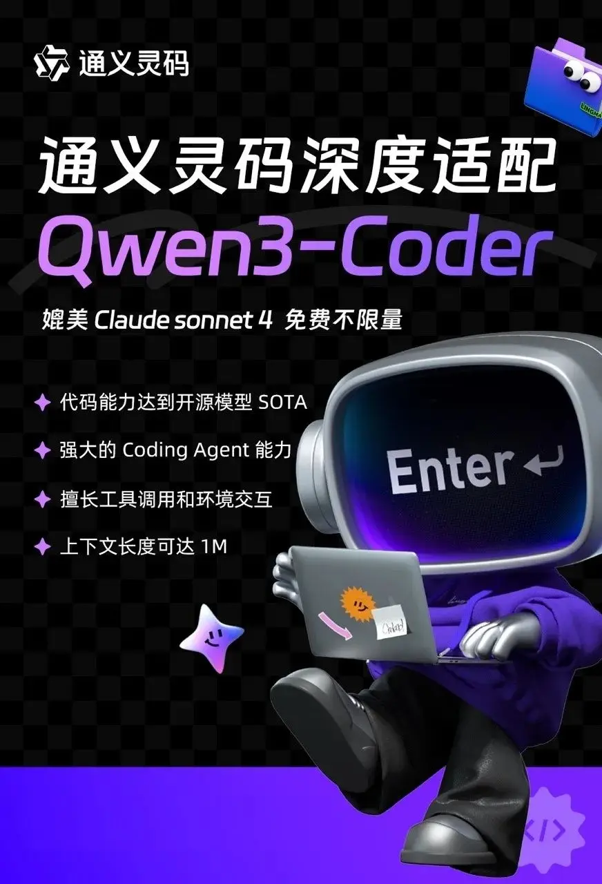 阿里云正式宣布通义灵码上线 Qwen3-Coder，免费使用不限量