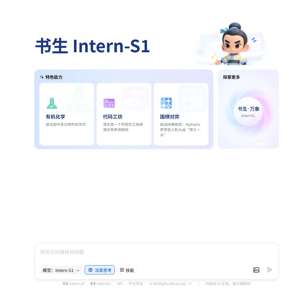 上海AI实验室发布书生 Intern-S1：专为科研打造的多模态AI助手