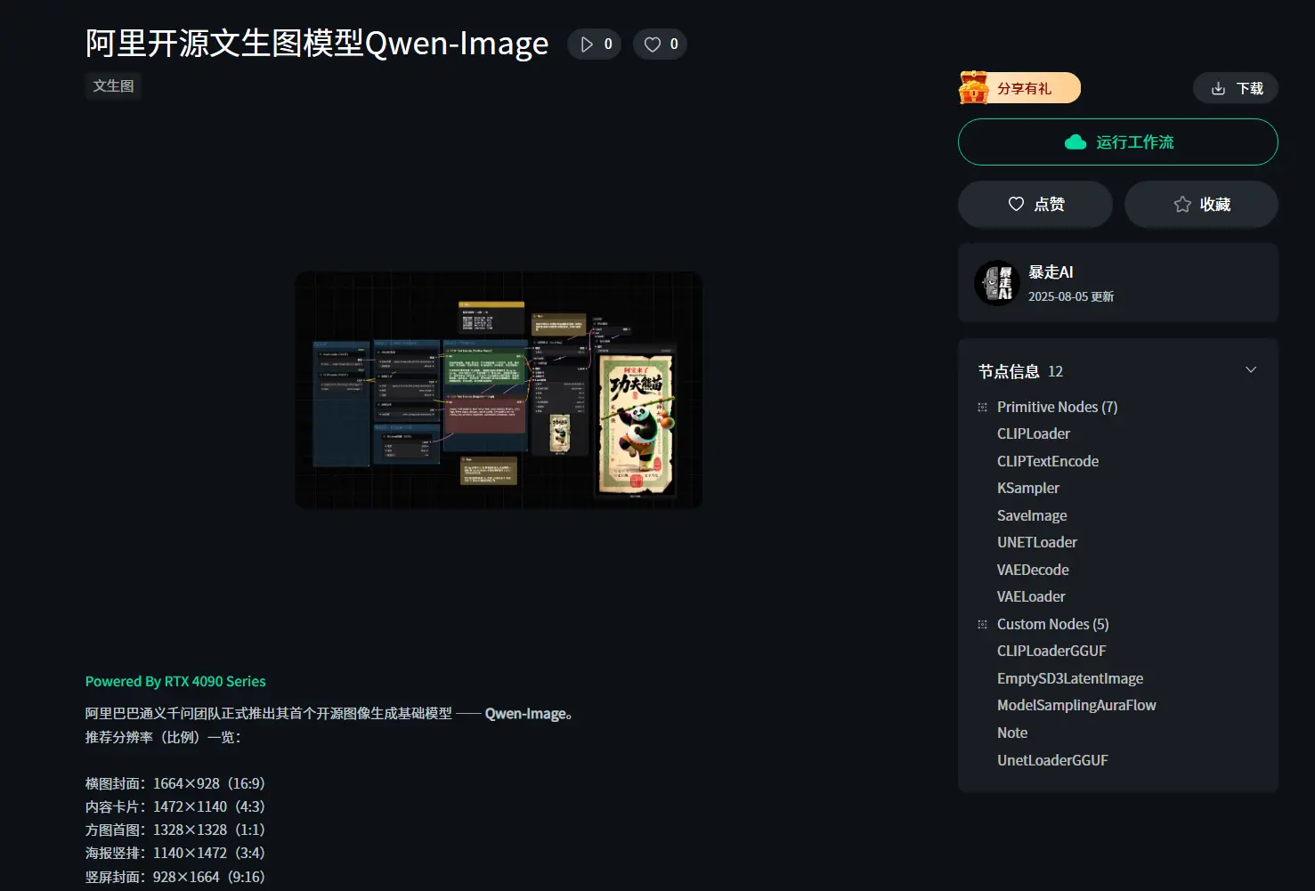 Qwen-Image 原生 ComfyUI 工作流发布:阿里通义千问首个开源图像生成模型