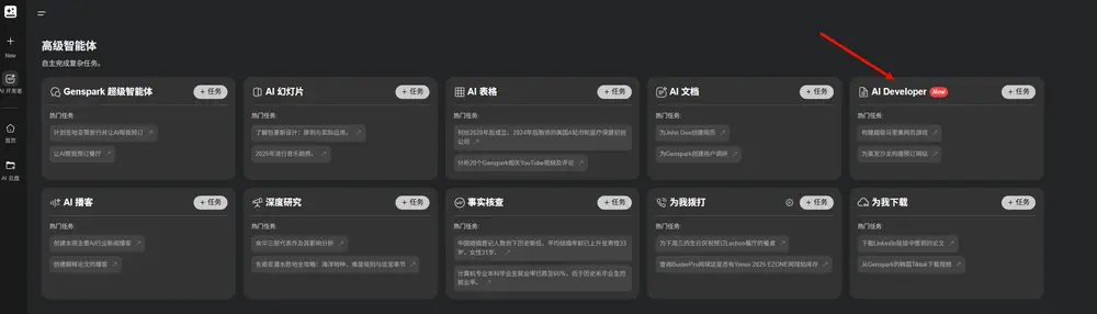 Genspark推出AI编程工具AI Developer
