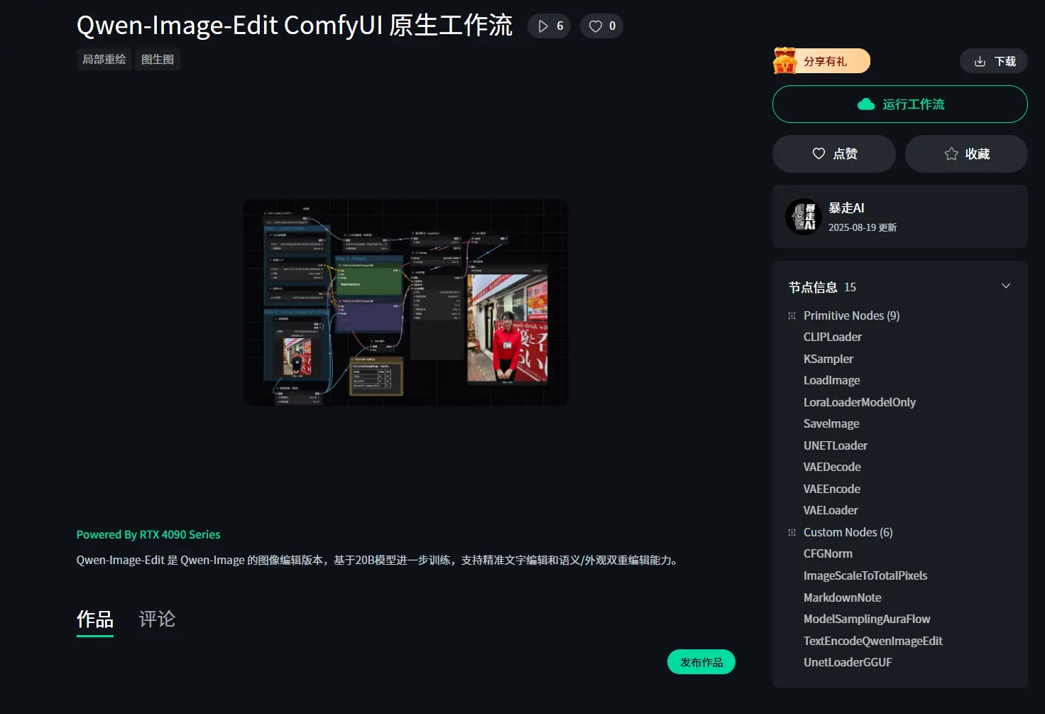 ComfyUI原生支持Qwen-Image-Edit:实现 SOTA 级图像编辑,4 步快速出图