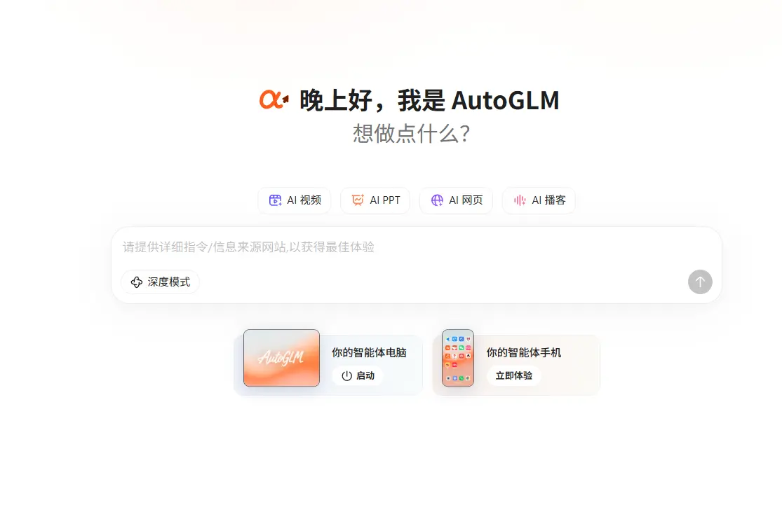智谱AI发布AutoGLM 2.0:全球首个手机Agent免费开放,云端运行不占本地资源