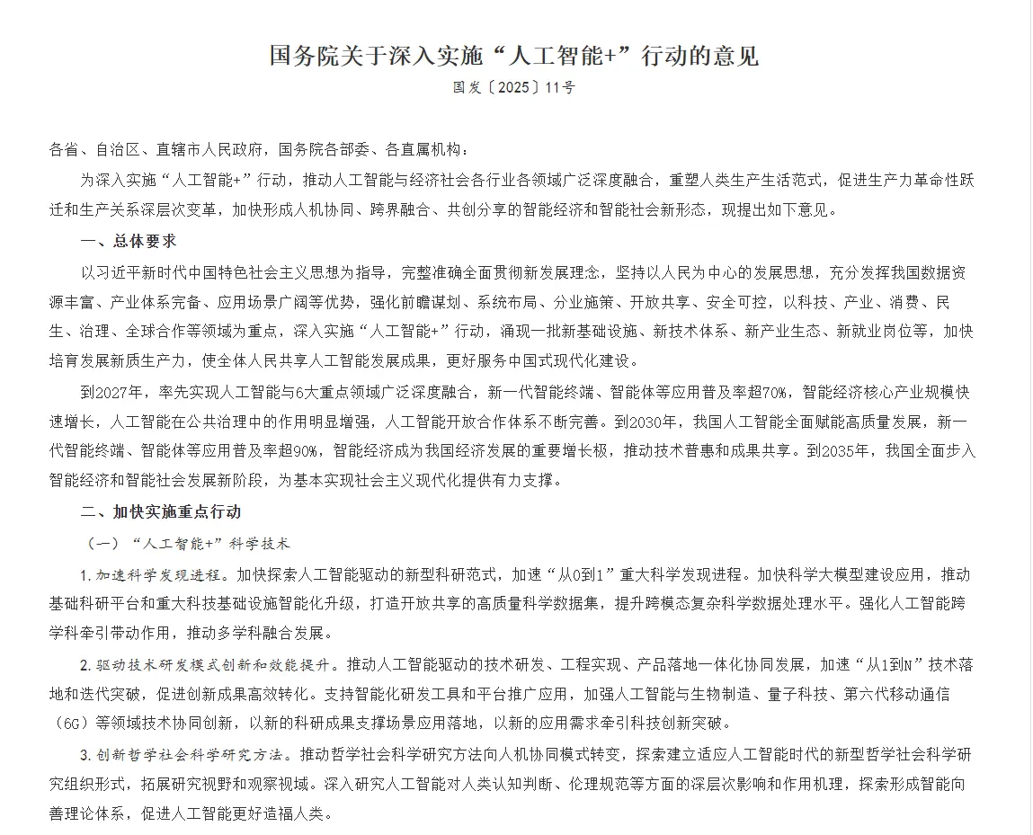 国务院发布《国务院关于深入实施“人工智能+”行动的意见》
