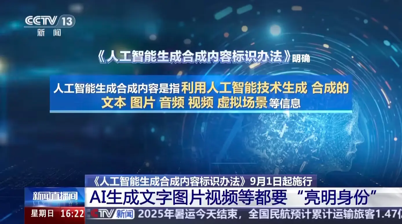 AI 生成内容必须“亮明身份”，《人工智能生成合成内容标识办法》今天起正式施行