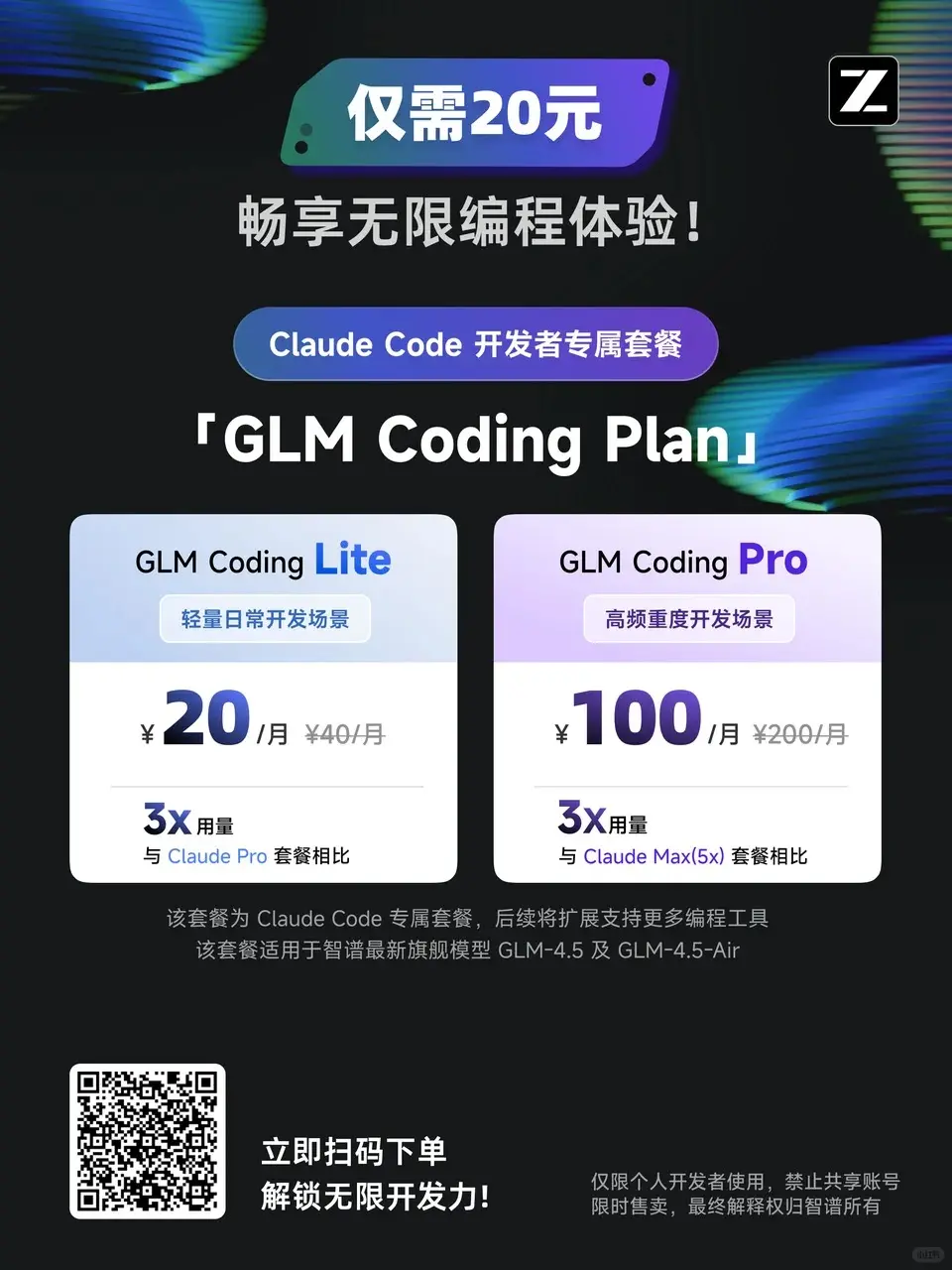 智谱推「GLM Coding Plan」：每月 20 元起，用上旗舰模型 GLM-4.5 编程