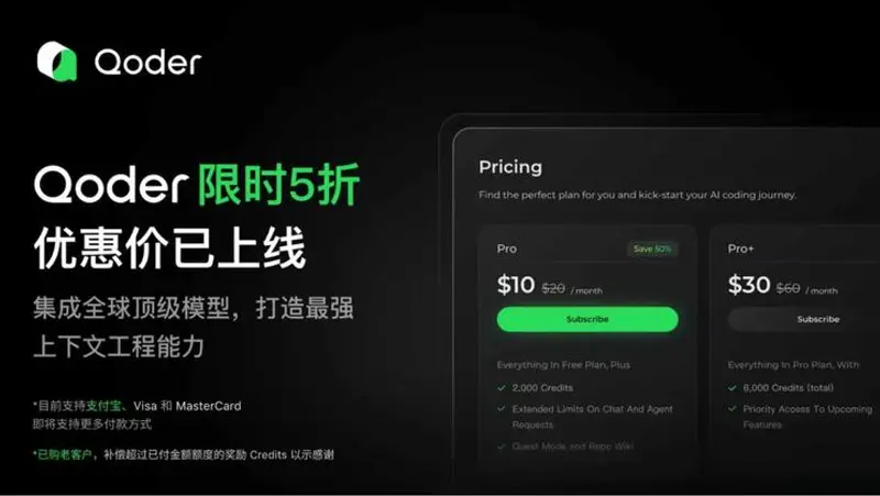 阿里 Qoder 推出限时5折优惠，支持支付宝付款，助力开发者体验高效 AI 编程