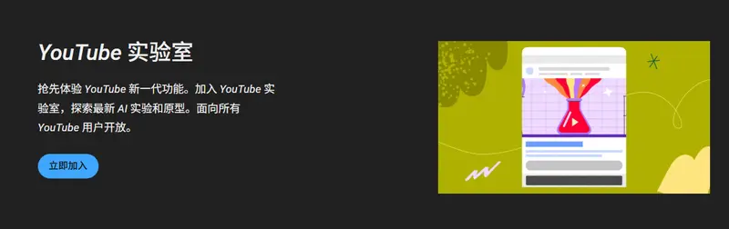 YouTube Labs 上线：开放 AI 实验测试，首推音乐主持人功能